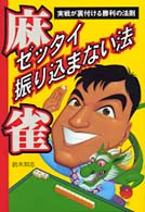 麻雀ゼッタイ振り込まない法 - 実戦が裏付ける勝利の法則