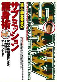 達人・麻生秀孝のサブミッション護身術―究極の格闘術ＳＡＷ。その秘伝をオープンする！！