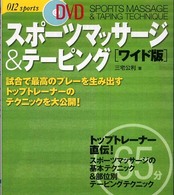 ＤＶＤスポーツマッサージ＆テーピング - ワイド版 ０１２　ｓｐｏｒｔｓ