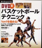 ＤＶＤバスケットボールテクニック - １　ｏｎ　１を極める！ ０１２　ｓｐｏｒｔｓ