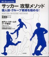 サッカー攻撃メソッド - 個人技・グループ戦術を極める！ ０１２　ｓｐｏｒｔｓ