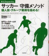 サッカー守備メソッド - 個人技・グループ戦術を極める！ ０１２　ｓｐｏｒｔｓ