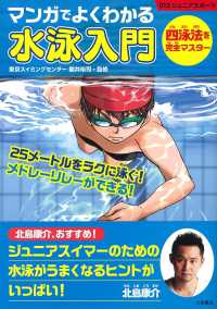 ０１２ジュニアスポーツ<br> マンガでよくわかる水泳入門―四泳法を完全マスター