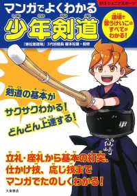 マンガでよくわかる少年剣道 ０１２ジュニアスポーツ