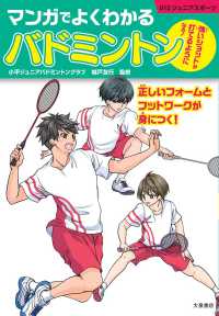 マンガでよくわかるバドミントン - 強いショットが打てるようになる！ ０１２ジュニアスポーツ