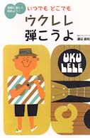 いつでもどこでもウクレレ弾こうよ - 気軽に楽しく始めよう！