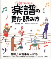 楽譜の見方・読み方―ＣＤで楽しく覚える！