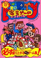 ＠驚く！宴会ゲーム