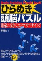 ひらめき頭脳パズル - 脳に効くエクササイズ