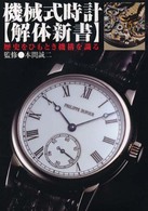 機械式時計　解体新書―歴史をひもとき機構を識る