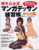 描き込み式マンガデッサン練習帳 〈からだ編〉 - 基本がわかる！もっとうまくなる！