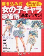 描き込み式女の子キャラ練習帳 〈基本デッサン〉 - 基本がわかる！もっとうまくなる！