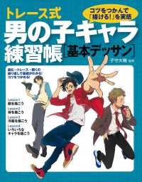 トレース式男の子キャラ練習帳［基本デッサン］