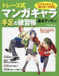 トレース式マンガキャラ手足の練習帳　基本デッサン