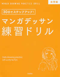 マンガデッサン練習ドリル　表情編―３０日でステップアップ！