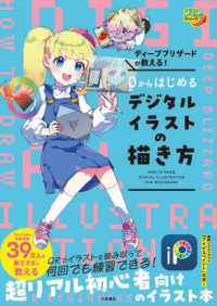 ディープブリザードが教える！０からはじめるデジタルイラストの描き方 イラストレベルＵＰシリーズ