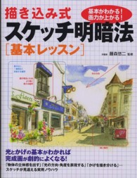 描き込み式スケッチ明暗法（基本レッスン）―基本がわかる！画力が上がる！
