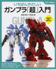 いちばんやさしいガンプラ「超」入門 ０１２　ｈｏｂｂｙ