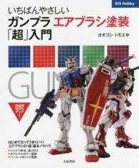 いちばんやさしいガンプラエアブラシ塗装「超」入門 ０１２　ｈｏｂｂｙ