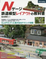 Ｎゲージ鉄道模型レイアウトの教科書 ０１２　ｈｏｂｂｙ