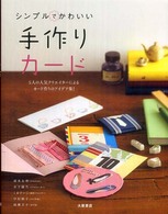シンプルでかわいい手作りカード - ５人の人気クリエイターによるカード作りのアイデア集