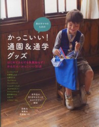 男の子ママのためのかっこいい！通園＆通学グッズ
