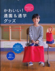 女の子ママのためのかわいい！通園＆通学グッズ