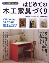 ０１２　ＤＩＹシリーズ<br> はじめての木工家具づくり
