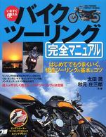 いますぐ使えるバイクツーリング完全マニュアル - はじめてでもうまくいく、快適ツーリングの基本＆コツ