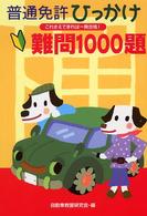 普通免許ひっかけ・難問１０００題 - これさえできれば一発合格！