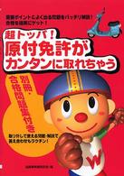 超トッパ！原付免許がカンタンに取れちゃう - 重要ポイント＆よく出る問題をバッチリ解説！合格を確