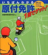 いちばんわかる原付免許１回でゲット！