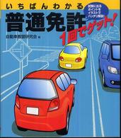 いちばんわかる普通免許１回でゲット！