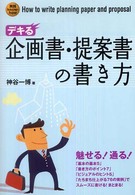 デキる企画書・提案書の書き方 - 実践ｋｎｏｗ－ｈｏｗ