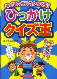 ひっかけクイズ王―めざせクラスのクイズ王