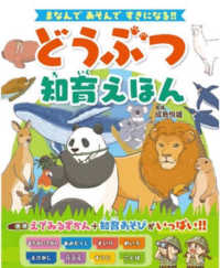 どうぶつ知育えほん―まなんであそんですきになる！