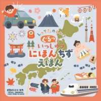 しってたのしい！ぐるっといっしゅう　にほんちずえほん