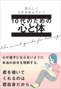 １０代のための心と体