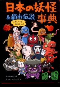 日本の妖怪＆都市伝説事典