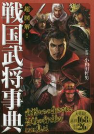 超図解！戦国武将事典