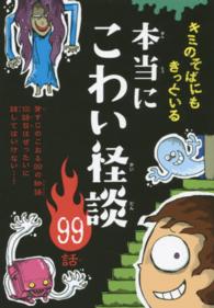 本当にこわい怪談９９話 - キミのそばにもきっといる