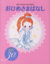 おひめさまばなし - きらきらかわいい３０話