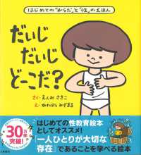 だいじだいじどーこだ？―はじめての「からだ」と「性」のえほん