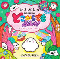 どこからでもぷしゅ！～いっしょにおでかけ～ - シナぷしゅ　めくって！さがそうしかけえほん