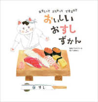 おいしいおすしずかん - おすしってどうやってできるの？