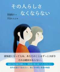 その人らしさ　なくならない