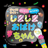ＮＥＷ　しましまおばけちゃん ― びっくりライトでどこどこ？　みつけた！ （新装版）
