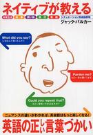 ネイティブが教える英語の正しい言葉づかい - シチュエーション別会話表現
