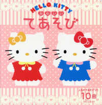 ＨＥＬＬＯ　ＫＩＴＴＹかわいいてあそび ［バラエティ］