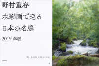 ［カレンダー］<br> 野村重存　水彩画で巡る日本の名勝カレンダー 〈２０１９〉